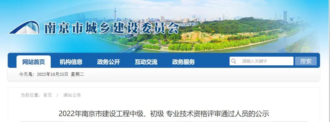2022年南京市建設工程初級、中級職稱評審通過人員公示！