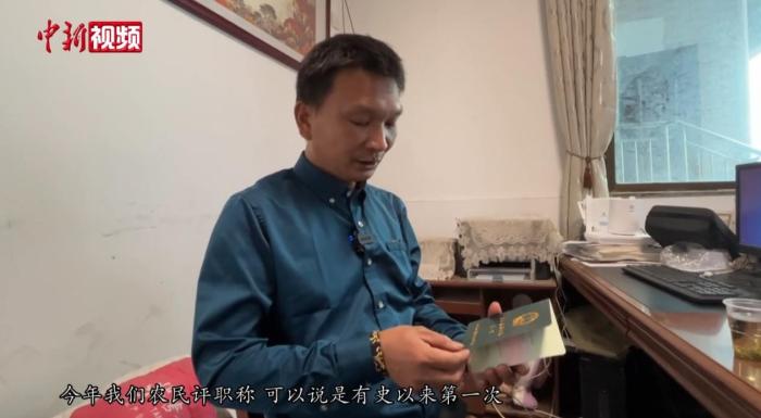 42歲的湖南長沙人陳禮是一個(gè)種了15年田的老農(nóng)人。2021年，他被評(píng)為“高級(jí)農(nóng)民”，今年又被認(rèn)定授予湖南省第一批“鄉(xiāng)村振興農(nóng)藝員”初級(jí)職稱。(中新視頻截圖)