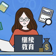 職稱評審繼續教育學時