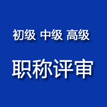 徐州職稱評審：2024年徐州市藥學(藥品)中級職稱評審申報通知